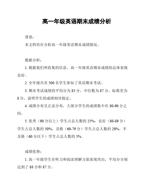 高一年级英语期末成绩分析