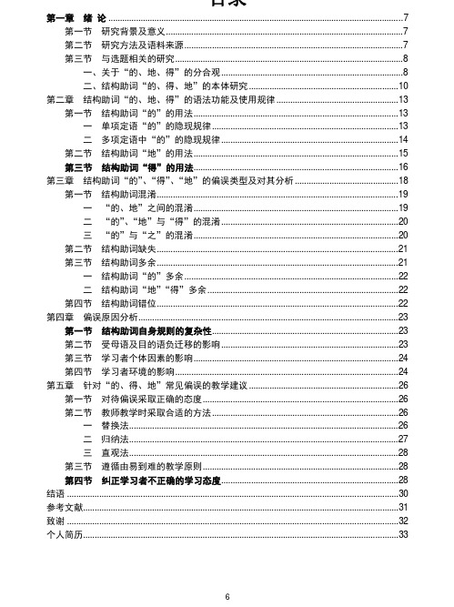 结构助词的、地、得在汉语习得过程中的偏误分析及教学对策