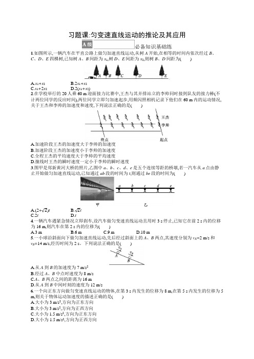 高中物理《必修第一册》课后习题word习题课：匀变速直线运动的推论及其应用