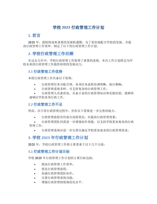 学校2023行政管理工作计划