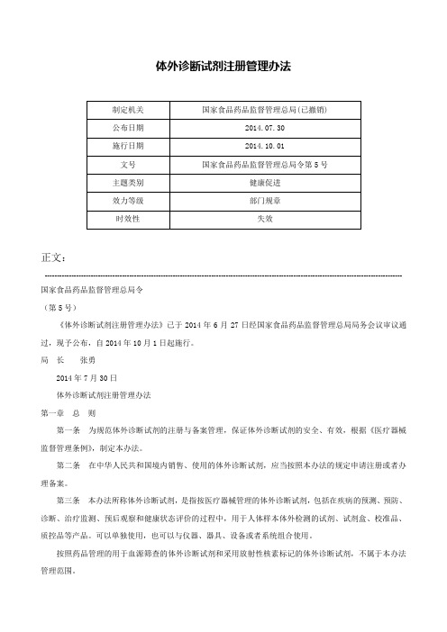 体外诊断试剂注册管理办法-国家食品药品监督管理总局令第5号