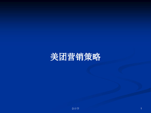 美团营销策略PPT学习教案