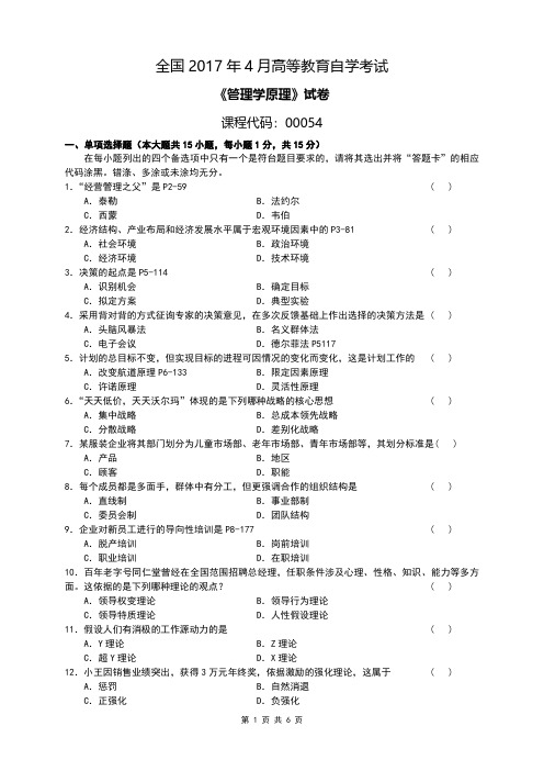 全国2017年04月自考[00054]《管理学原理》试题及答案