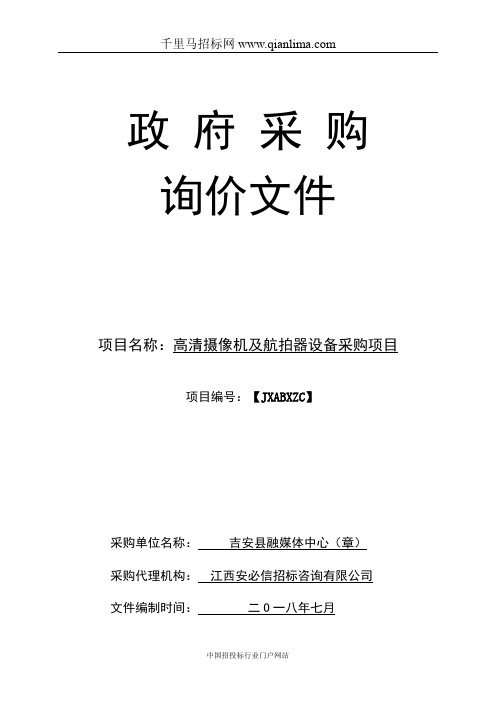 融媒体中心高清摄像机及航拍器设备采招投标书范本