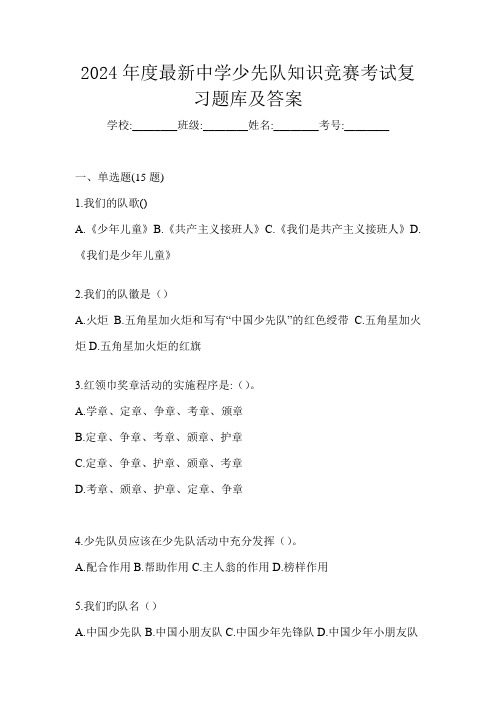 2024年度最新中学少先队知识竞赛考试复习题库及答案