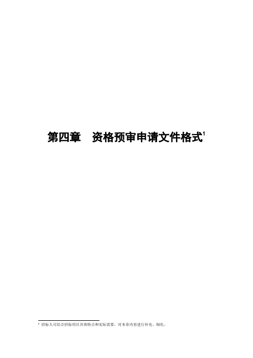 公路工程标准施工招标资格预审文件第四章  资格预审申请文件格式