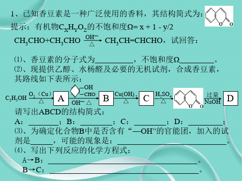 高二化学有机合成推断课堂练习