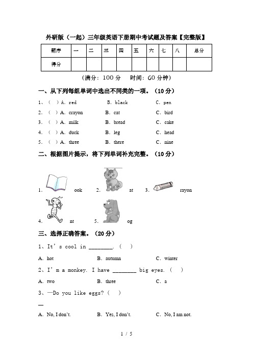 外研版(一起)三年级英语下册期中考试题及答案【完整版】