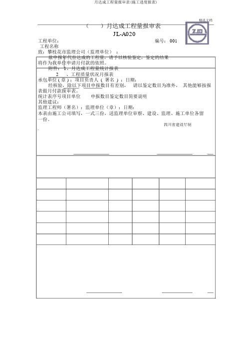 月完成工程量报审表(施工进度报表)