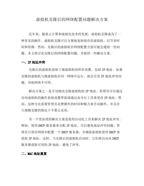 虚拟机克隆后的网络配置问题解决方案(七)