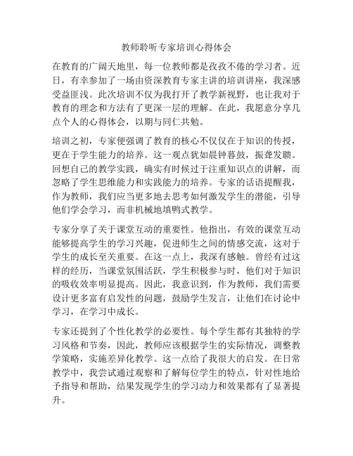 教师聆听专家培训心得体会