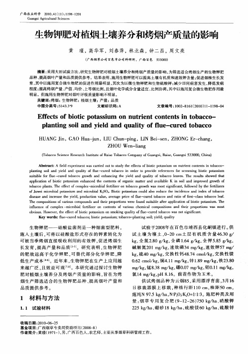 生物钾肥对植烟土壤养分和烤烟产质量的影响