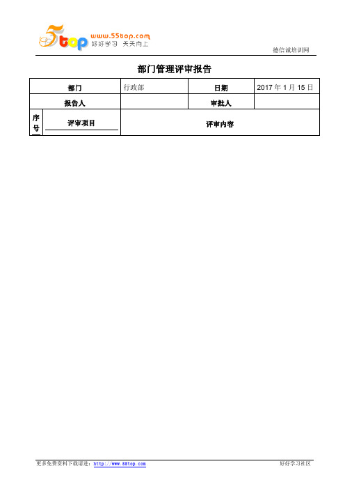 ISO27001-2013管理评审报告-行政部