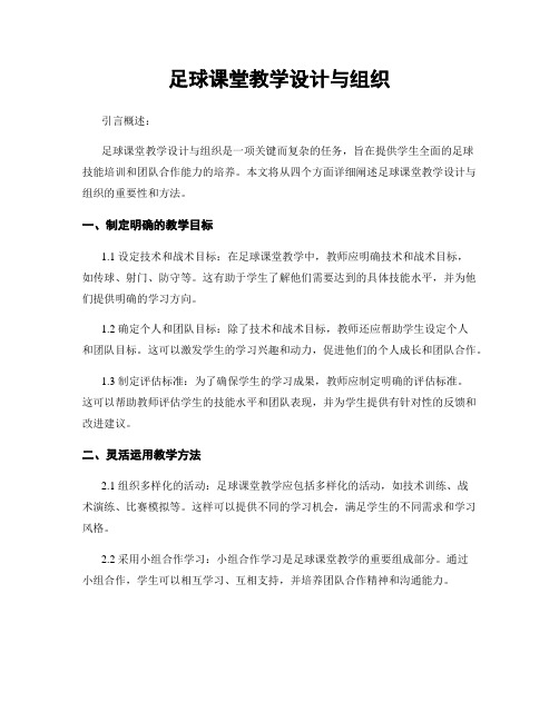 足球课堂教学设计与组织