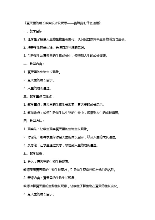 夏天里的成长教案设计及反思告诉我们什么道理夏天里的成长启示我们