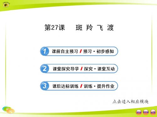 人教版七年级语文下册 《斑羚飞渡》ppt