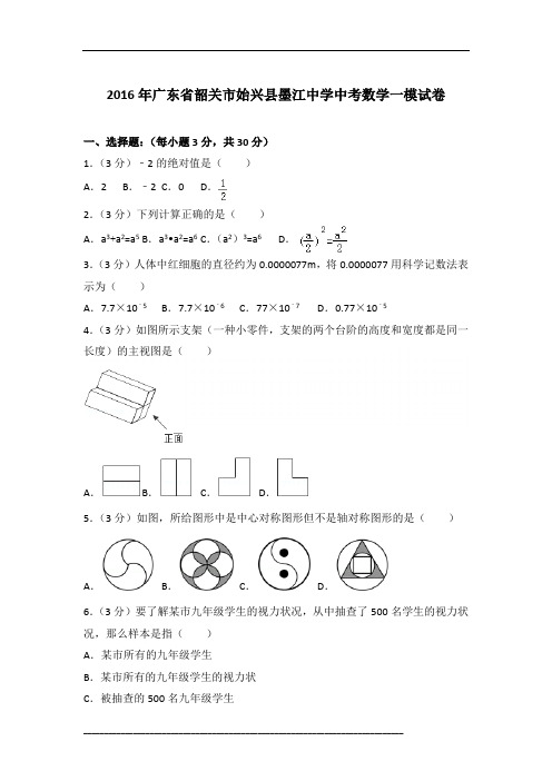 [真卷]2016年广东省韶关市始兴县墨江中学中考数学一模试卷含参考答案