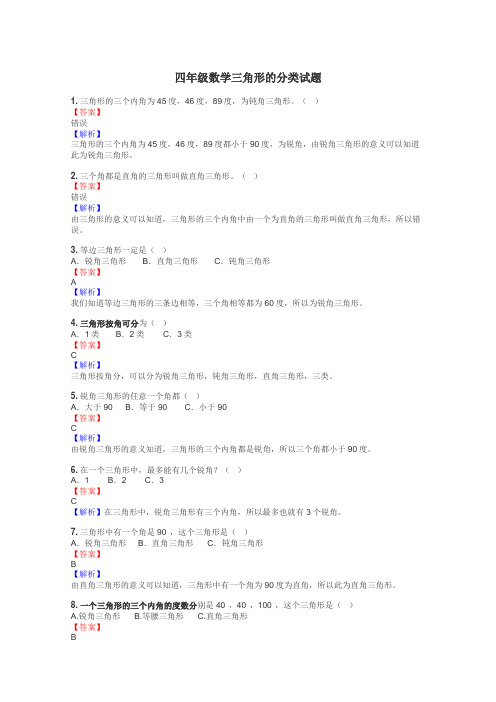 四年级数学三角形的分类试题
