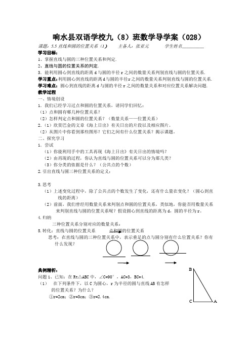 2015年秋季新版苏科版九年级数学上学期2.5、直线与圆的位置关系导学案23