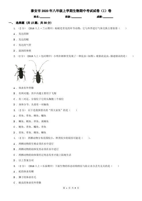 泰安市2020年八年级上学期生物期中考试试卷(I)卷