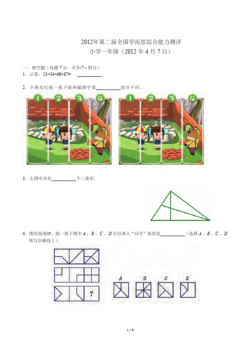 2012学而思杯数学解析(1年级)