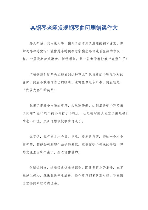 某钢琴老师发现钢琴曲印刷错误作文