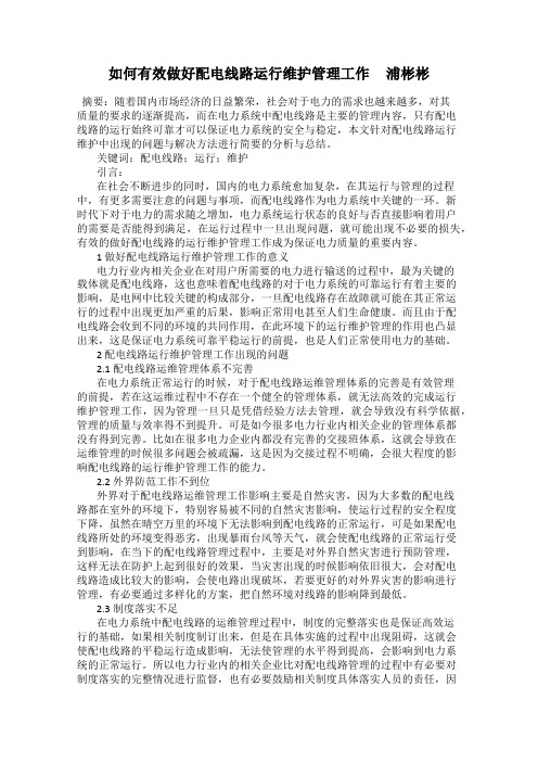 如何有效做好配电线路运行维护管理工作     浦彬彬