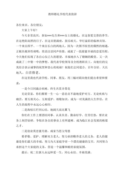 教师婚礼学校代表致辞