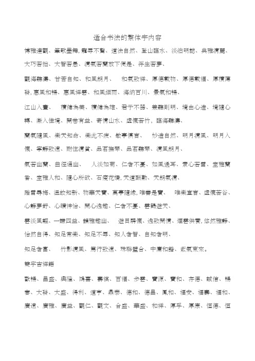 适合书法的繁体字内容