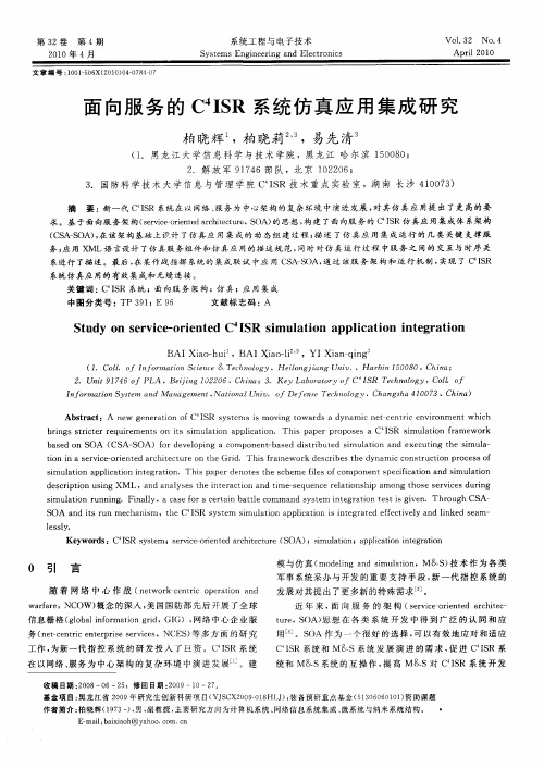 面向服务的C~4ISR系统仿真应用集成研究