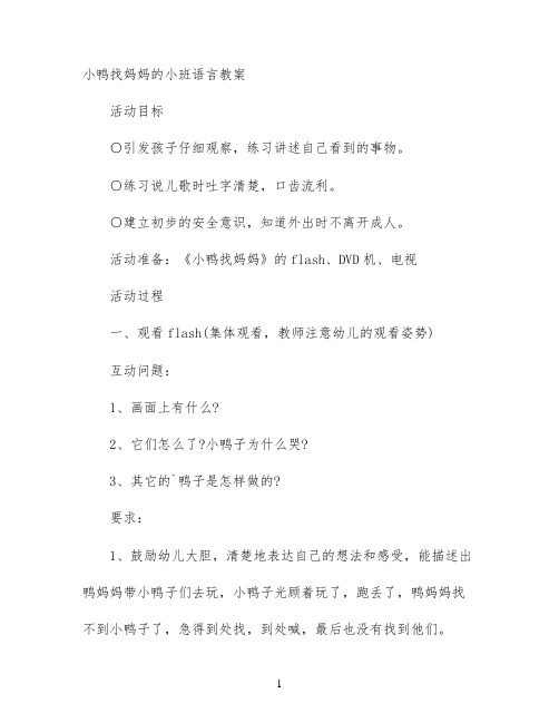 小鸭找妈妈的小班语言教案