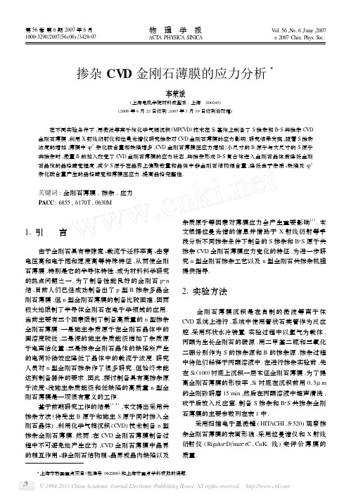 掺杂CVD金刚石薄膜的应力分析