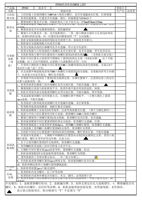 CP500装配检验CHECK LIST表2