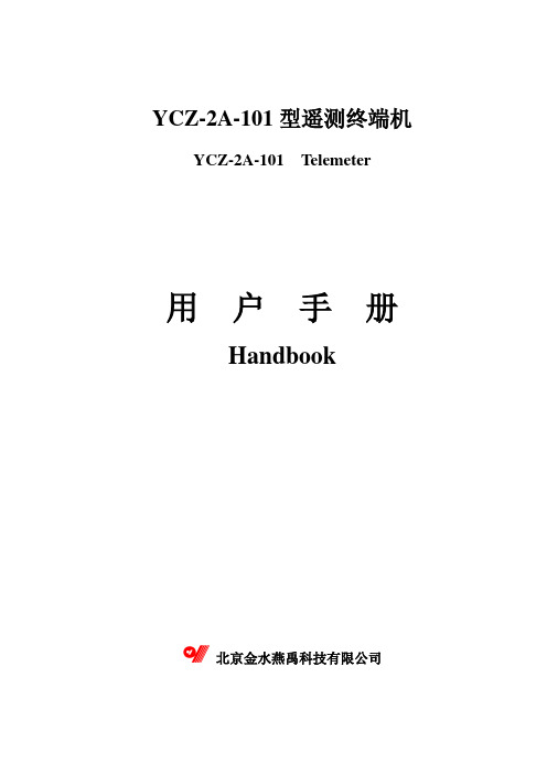 金水燕禹YCZA型遥测终端机产品说明书