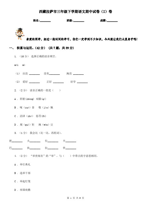 西藏拉萨市三年级下学期语文期中试卷(I)卷