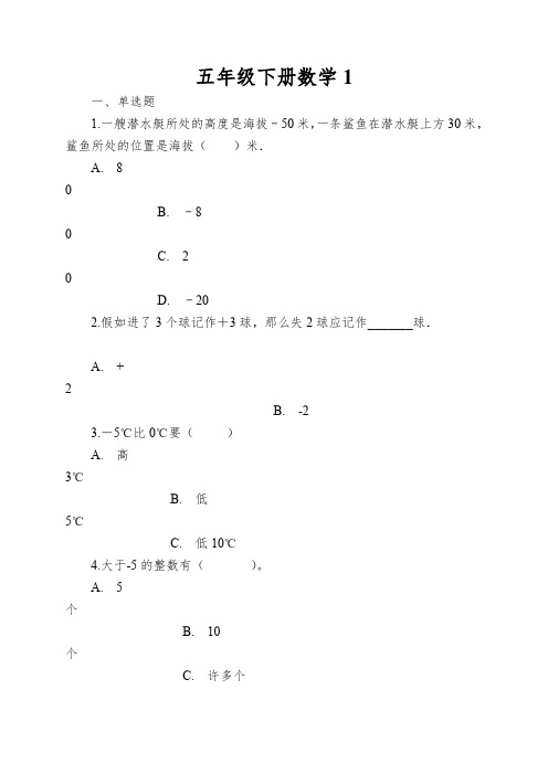 五年级下册数学1.中国的热极认识负数青岛版六三制