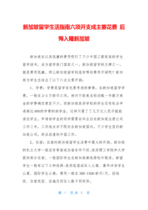 新加坡留学生活指南六项开支成主要花费 后悔入籍新加坡
