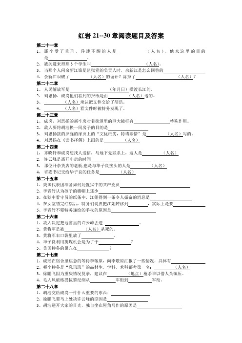 红岩21-30章阅读题目及答案