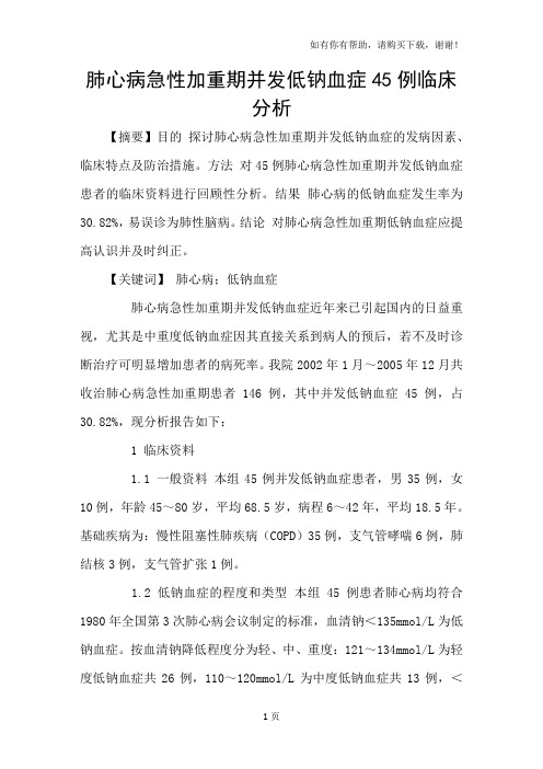 肺心病急性加重期并发低钠血症45例临床分析