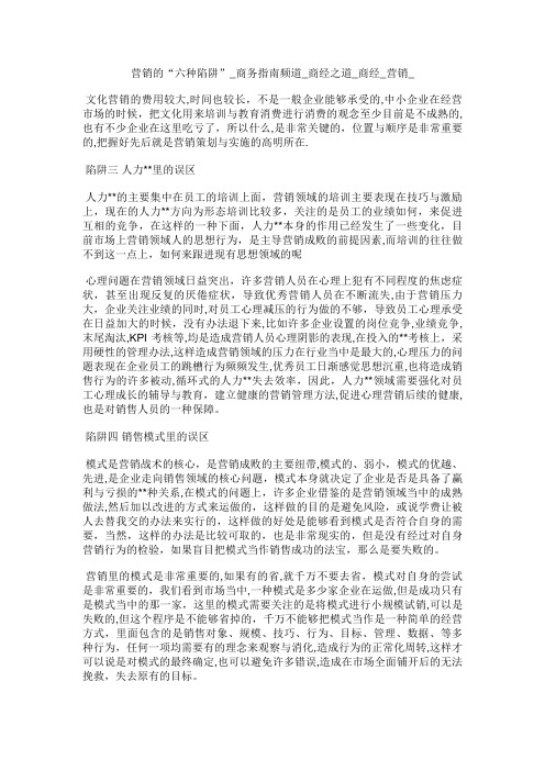 营销XX的“六种陷阱”商务指南频道_商经之道_商经_营销