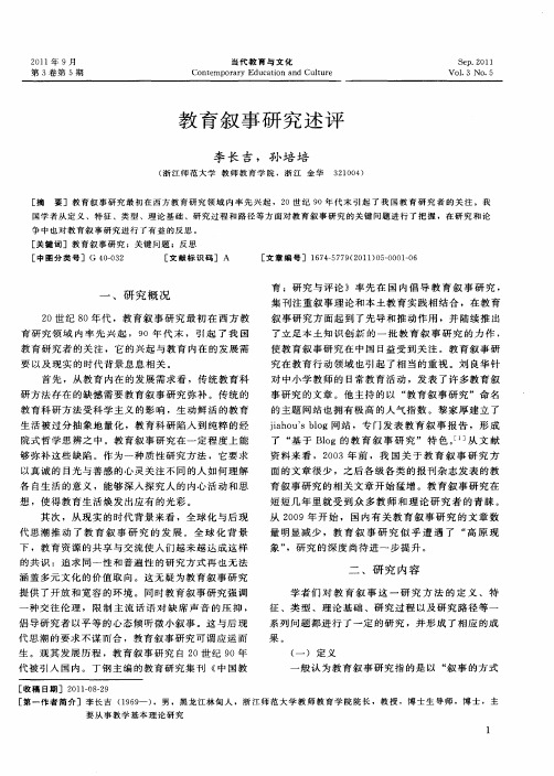教育叙事研究述评