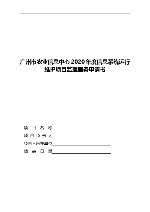 广州市农业信息中心2020年度信息系统运行维护项目监理服务