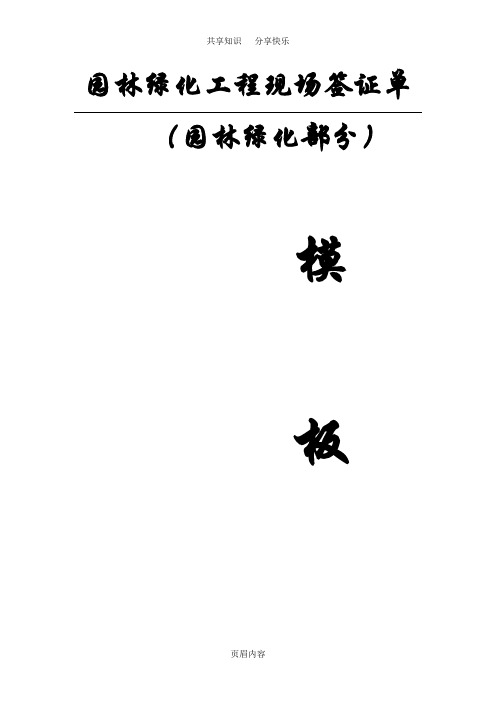 园林绿化工程现场签证单模板