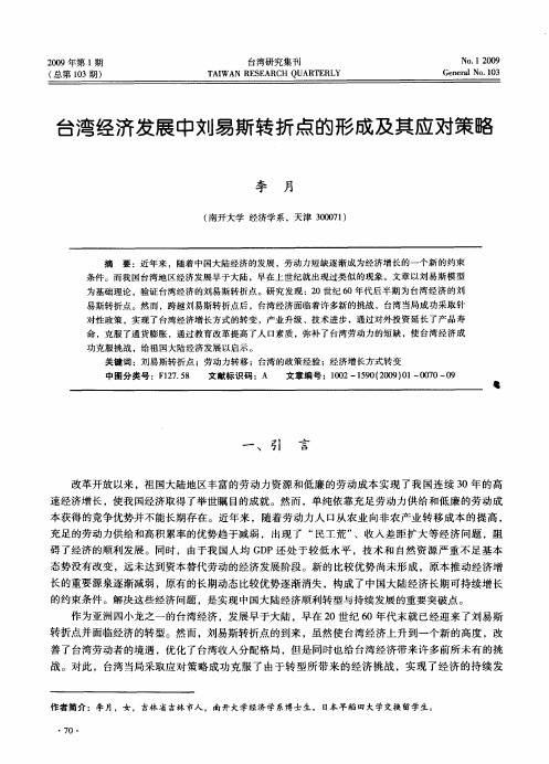 台湾经济发展中刘易斯转折点的形成及其应对策略