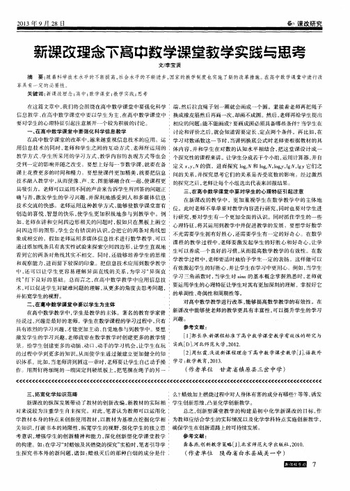 新课改理念下高中数学课堂教学实践与思考