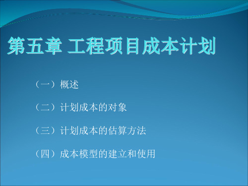 工程项目成本计划课程