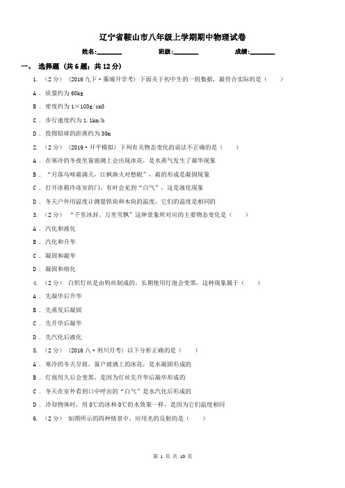 辽宁省鞍山市八年级上学期期中物理试卷