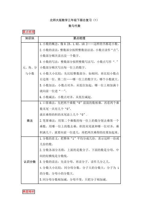 三年级下数学期末总复习讲解+练习+点拨-数与代数北师大版