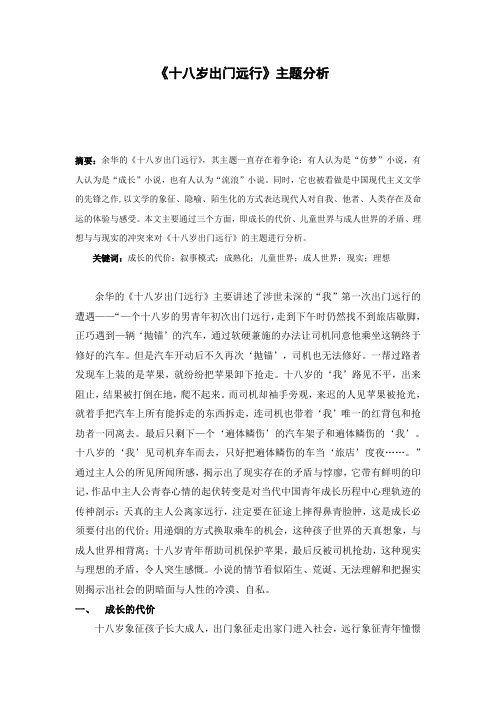 十八岁出门心 远行论文