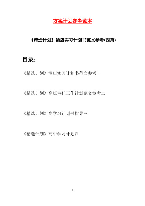 《精选计划》酒店实习计划书范文参考(四篇)